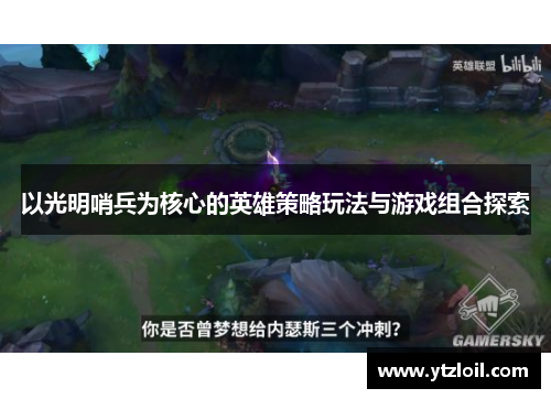 以光明哨兵为核心的英雄策略玩法与游戏组合探索