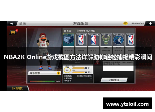 NBA2K Online游戏截图方法详解助你轻松捕捉精彩瞬间
