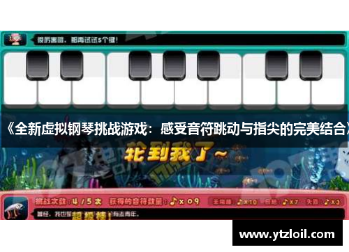 《全新虚拟钢琴挑战游戏：感受音符跳动与指尖的完美结合》
