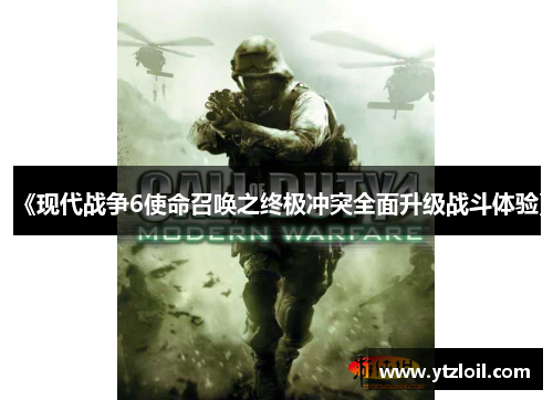 《现代战争6使命召唤之终极冲突全面升级战斗体验》