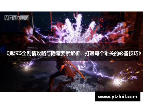 《鬼泣5全剧情攻略与隐藏要素解析，打通每个难关的必备技巧》