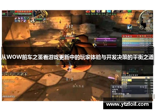 从WOW前车之鉴看游戏更新中的玩家体验与开发决策的平衡之道
