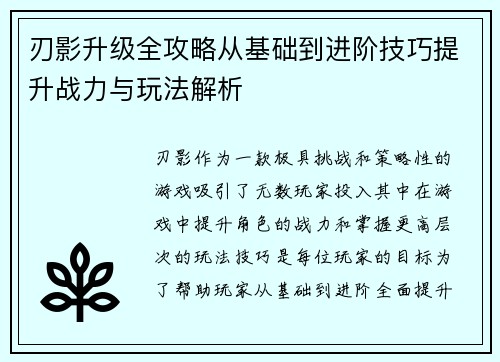 刃影升级全攻略从基础到进阶技巧提升战力与玩法解析