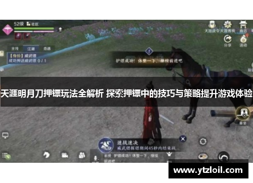 天涯明月刀押镖玩法全解析 探索押镖中的技巧与策略提升游戏体验