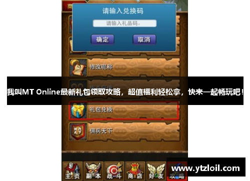 我叫MT Online最新礼包领取攻略，超值福利轻松拿，快来一起畅玩吧！