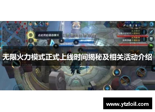 无限火力模式正式上线时间揭秘及相关活动介绍