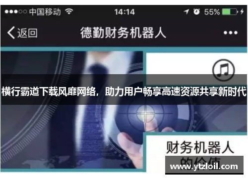 横行霸道下载风靡网络，助力用户畅享高速资源共享新时代
