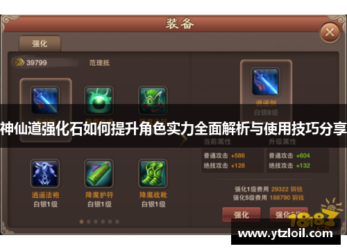 神仙道强化石如何提升角色实力全面解析与使用技巧分享