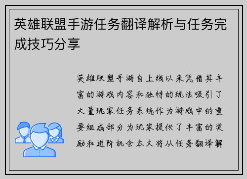 英雄联盟手游任务翻译解析与任务完成技巧分享