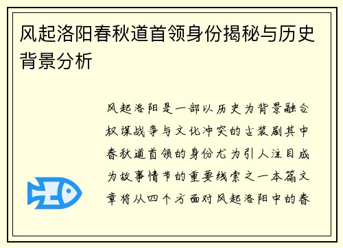 风起洛阳春秋道首领身份揭秘与历史背景分析