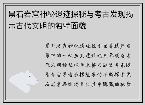 黑石岩窟神秘遗迹探秘与考古发现揭示古代文明的独特面貌