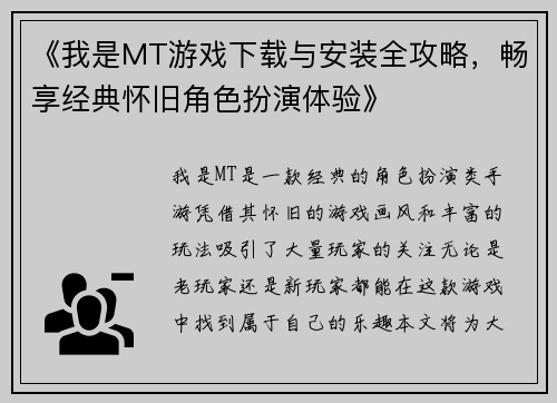 《我是MT游戏下载与安装全攻略，畅享经典怀旧角色扮演体验》