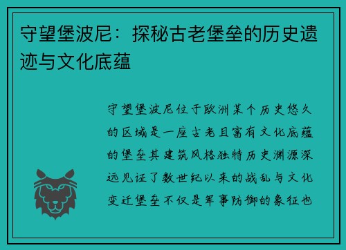 守望堡波尼：探秘古老堡垒的历史遗迹与文化底蕴