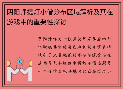 阴阳师提灯小僧分布区域解析及其在游戏中的重要性探讨
