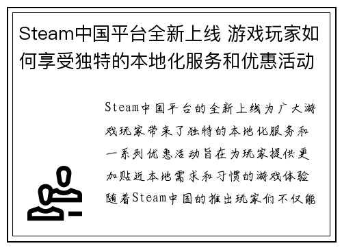 Steam中国平台全新上线 游戏玩家如何享受独特的本地化服务和优惠活动