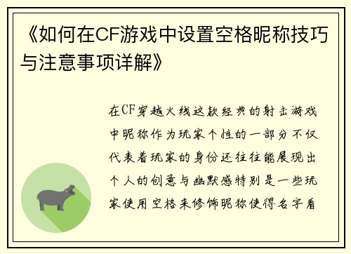 《如何在CF游戏中设置空格昵称技巧与注意事项详解》