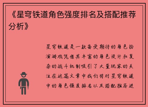 《星穹铁道角色强度排名及搭配推荐分析》