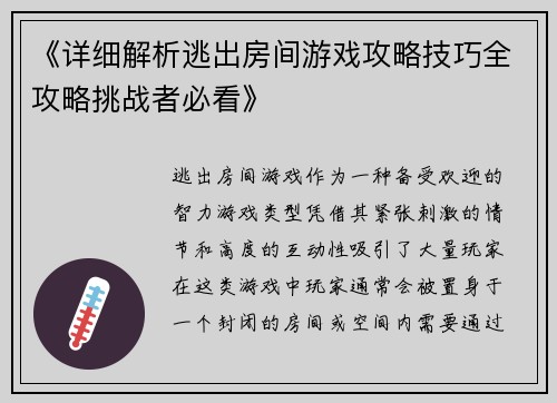 《详细解析逃出房间游戏攻略技巧全攻略挑战者必看》