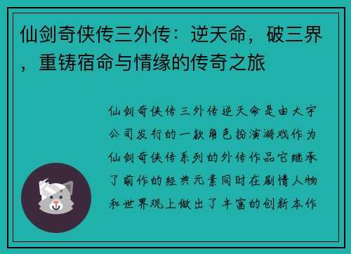 仙剑奇侠传三外传：逆天命，破三界，重铸宿命与情缘的传奇之旅