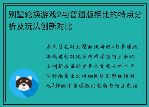 别墅轮换游戏2与普通版相比的特点分析及玩法创新对比