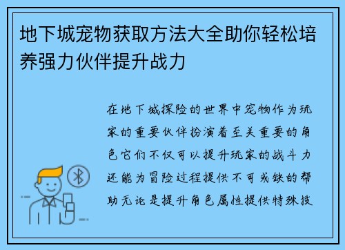 地下城宠物获取方法大全助你轻松培养强力伙伴提升战力