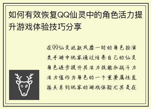 如何有效恢复QQ仙灵中的角色活力提升游戏体验技巧分享
