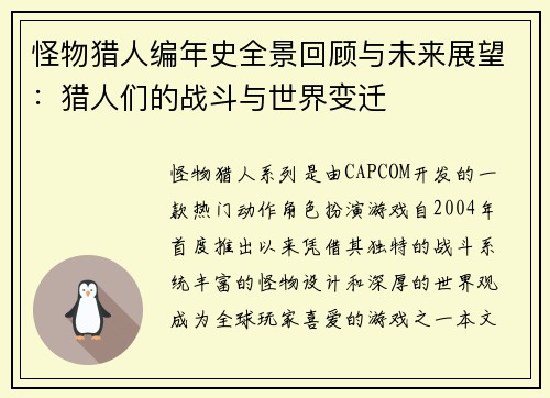 怪物猎人编年史全景回顾与未来展望：猎人们的战斗与世界变迁