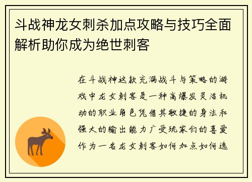 斗战神龙女刺杀加点攻略与技巧全面解析助你成为绝世刺客