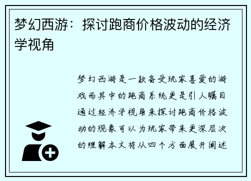 梦幻西游：探讨跑商价格波动的经济学视角