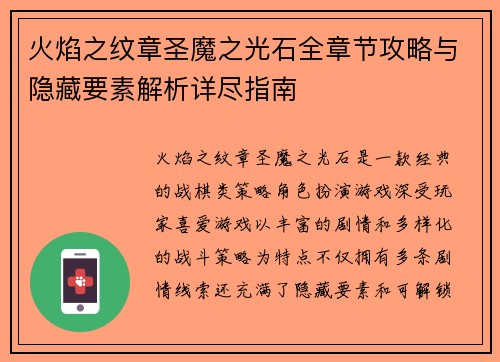 火焰之纹章圣魔之光石全章节攻略与隐藏要素解析详尽指南