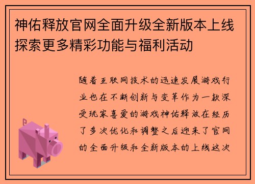 神佑释放官网全面升级全新版本上线探索更多精彩功能与福利活动