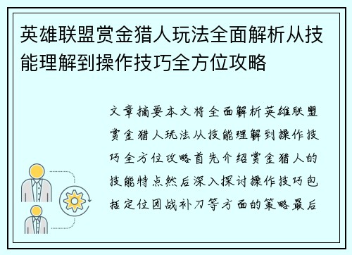 英雄联盟赏金猎人玩法全面解析从技能理解到操作技巧全方位攻略