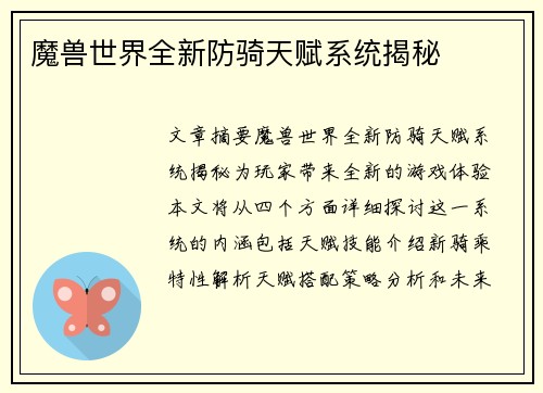 魔兽世界全新防骑天赋系统揭秘