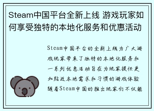 Steam中国平台全新上线 游戏玩家如何享受独特的本地化服务和优惠活动