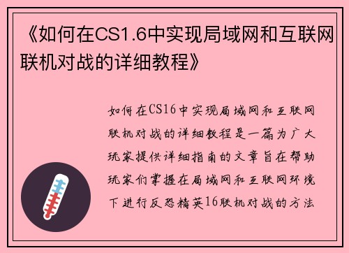 《如何在CS1.6中实现局域网和互联网联机对战的详细教程》