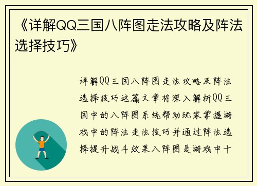 《详解QQ三国八阵图走法攻略及阵法选择技巧》