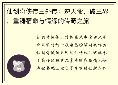 仙剑奇侠传三外传：逆天命，破三界，重铸宿命与情缘的传奇之旅