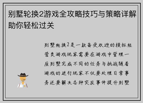 别墅轮换2游戏全攻略技巧与策略详解助你轻松过关