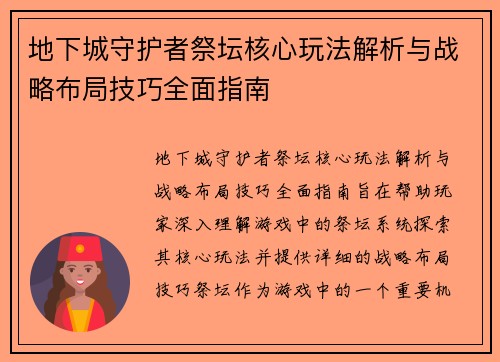 地下城守护者祭坛核心玩法解析与战略布局技巧全面指南