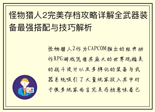 /uploads/images/20250422/guai-wu-lie-ren-2-wan-mei-cun-dang-gong-lyue-xiang-jie-quan-wu-qi-zhuang-bei-zui-qiang-da-pei-yu-ji-qiao-jie-xi.webp
