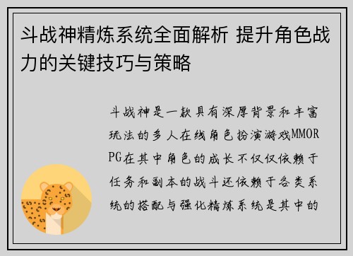 斗战神精炼系统全面解析 提升角色战力的关键技巧与策略