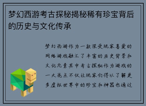 梦幻西游考古探秘揭秘稀有珍宝背后的历史与文化传承