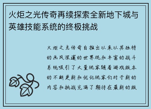 火炬之光传奇再续探索全新地下城与英雄技能系统的终极挑战