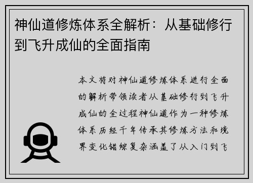 神仙道修炼体系全解析：从基础修行到飞升成仙的全面指南