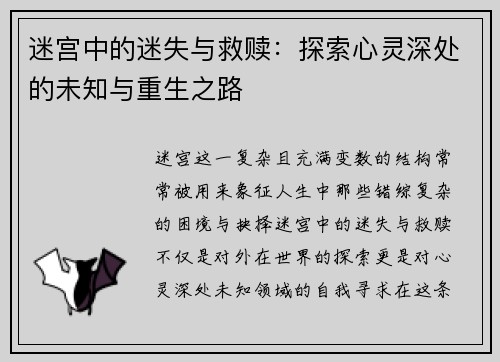 迷宫中的迷失与救赎：探索心灵深处的未知与重生之路