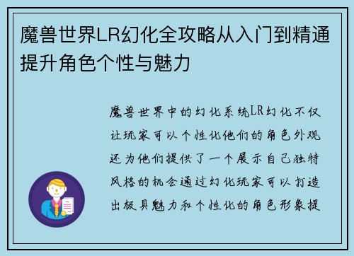魔兽世界LR幻化全攻略从入门到精通提升角色个性与魅力