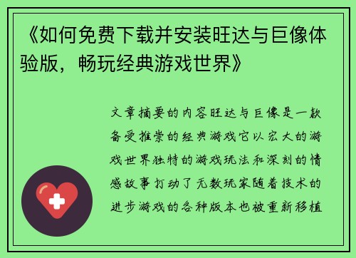 《如何免费下载并安装旺达与巨像体验版，畅玩经典游戏世界》