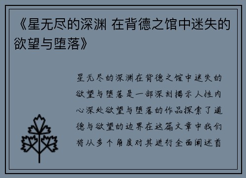《星无尽的深渊 在背德之馆中迷失的欲望与堕落》