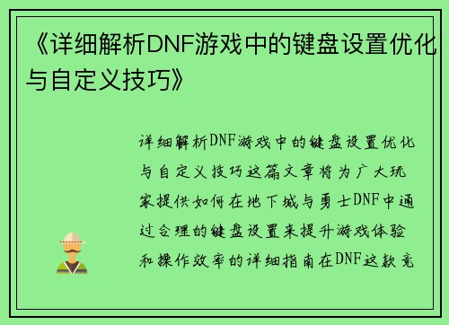 《详细解析DNF游戏中的键盘设置优化与自定义技巧》