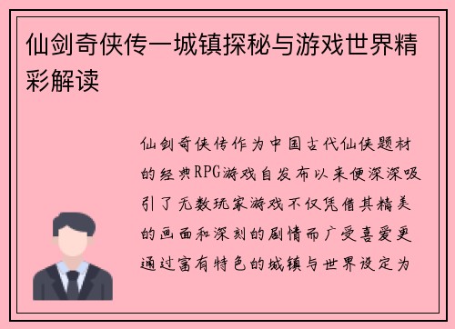 仙剑奇侠传一城镇探秘与游戏世界精彩解读